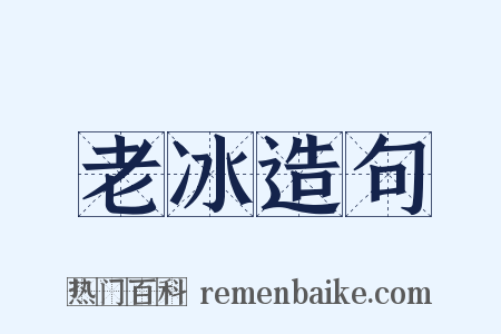 老冰造句是什么意思的图片